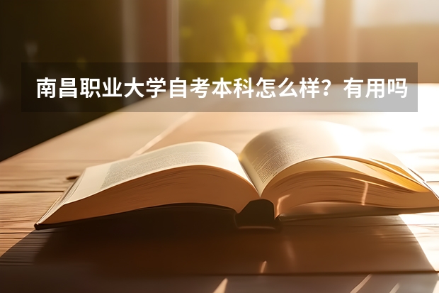 南昌职业大学自考本科怎么样？有用吗？