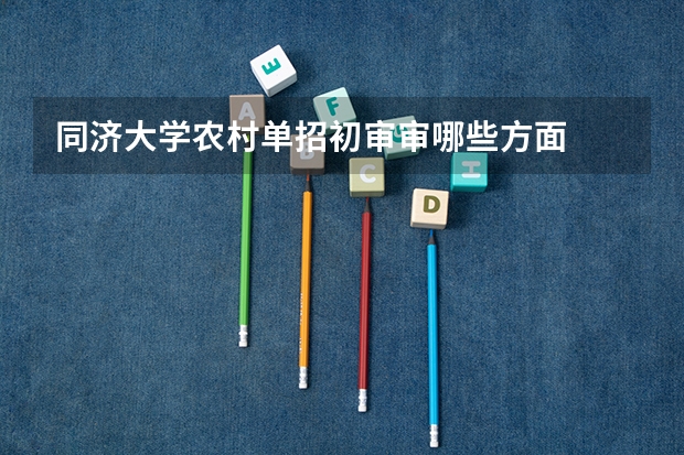 同济大学农村单招初审审哪些方面