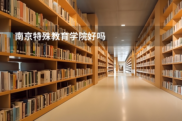 南京特殊教育学院好吗