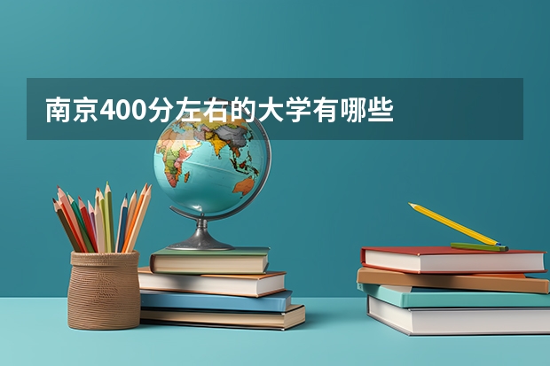 南京400分左右的大学有哪些