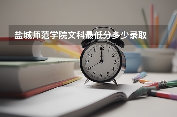 盐城师范学院文科最低分多少录取