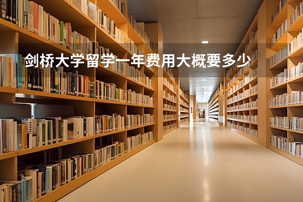 剑桥大学留学一年费用大概要多少