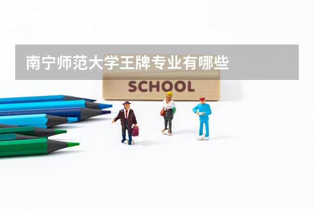 南宁师范大学王牌专业有哪些