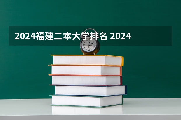 2024福建二本大学排名 2024二本大学排名