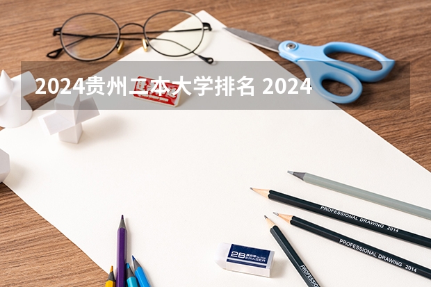 2024贵州二本大学排名 2024贵州公办二本大学排名