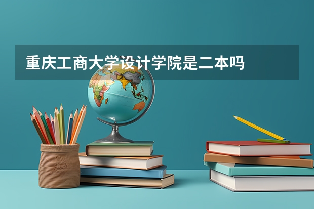 重庆工商大学设计学院是二本吗