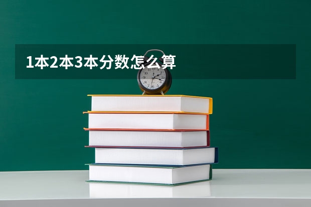 1本2本3本分数怎么算