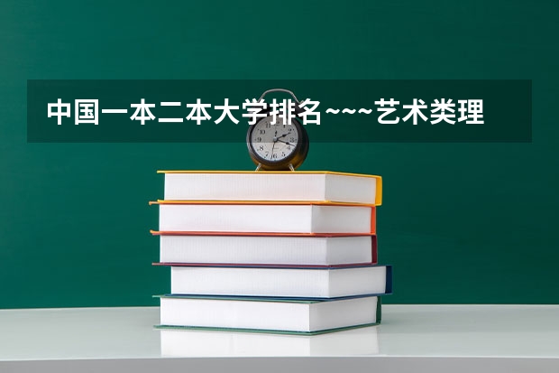 中国一本二本大学排名~~~艺术类理科类文科类~~ 实力不输一本的二本大学排名