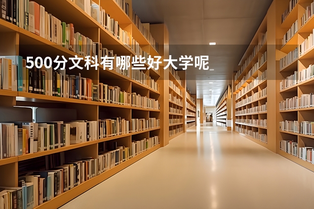 500分文科有哪些好大学呢