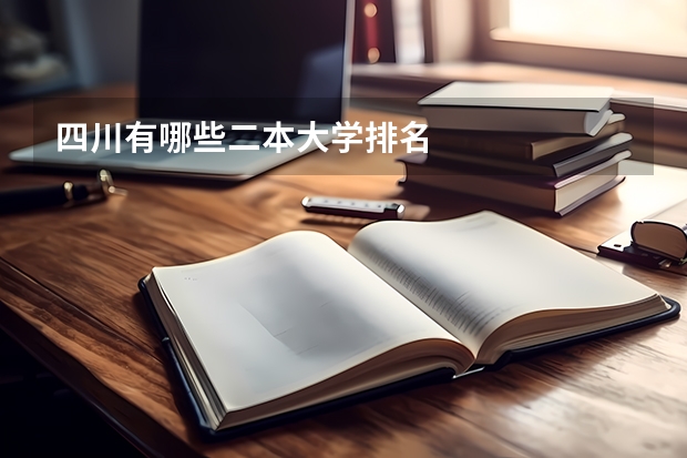 四川有哪些二本大学排名