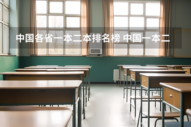 中国各省一本二本排名榜 中国一本二本大学排名~~~艺术类理科类文科类~~