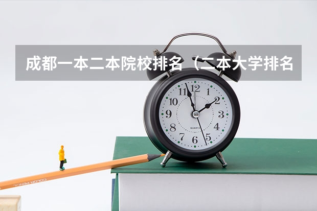 成都一本二本院校排名（二本大学排名及分数线）