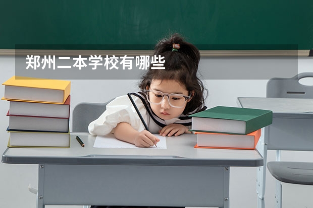 郑州二本学校有哪些