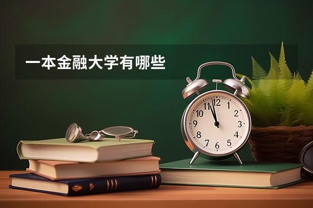 一本金融大学有哪些