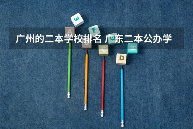 广州的二本学校排名 广东二本公办学校排名