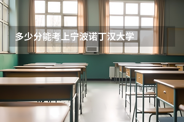 多少分能考上宁波诺丁汉大学