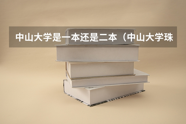 中山大学是一本还是二本（中山大学珠海分校是一本还是二本）