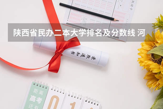 陕西省民办二本大学排名及分数线 河南省民办二本院校排名及分数线