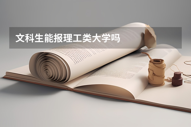 文科生能报理工类大学吗