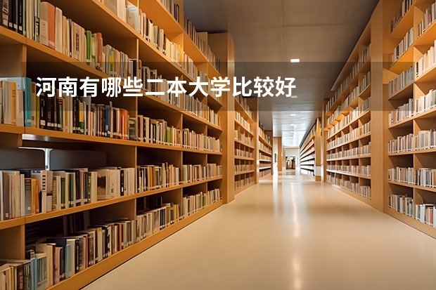 河南有哪些二本大学比较好