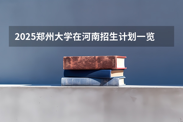 2025郑州大学在河南招生计划一览表