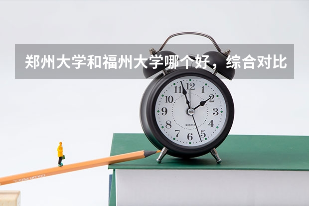 郑州大学和福州大学哪个好，综合对比，文科生，谢谢