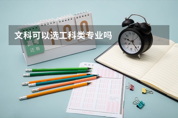 文科可以选工科类专业吗