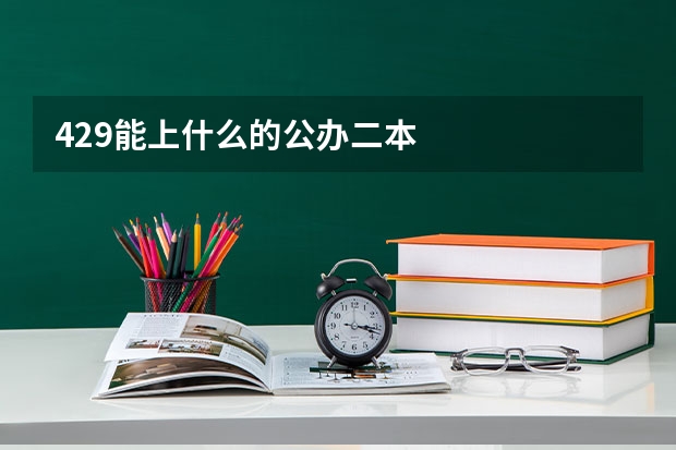429能上什么的公办二本