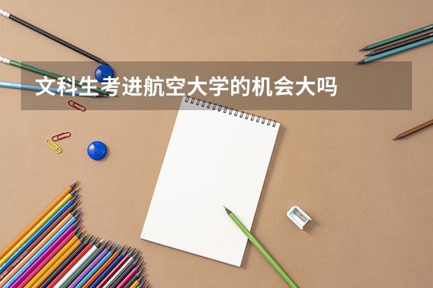 文科生考进航空大学的机会大吗
