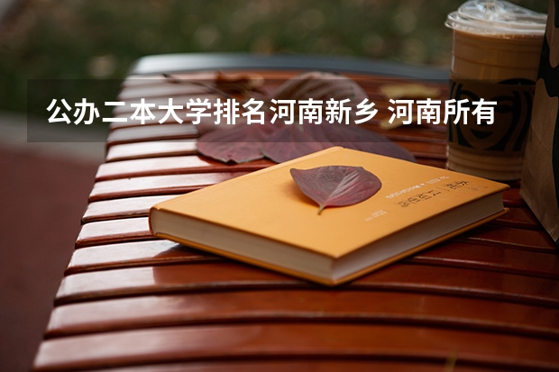 公办二本大学排名河南新乡 河南所有公办二本大学排名