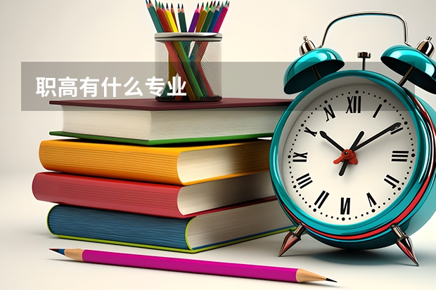职高有什么专业