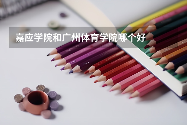 嘉应学院和广州体育学院哪个好