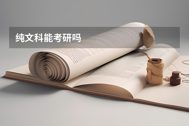 纯文科能考研吗