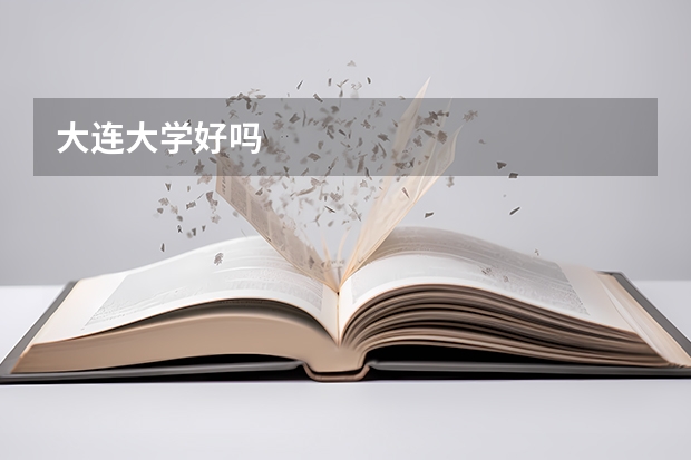 大连大学好吗