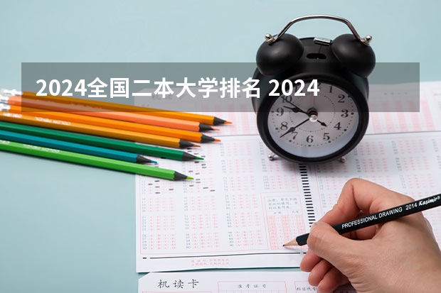 2024全国二本大学排名 2024年全国二本大学排名