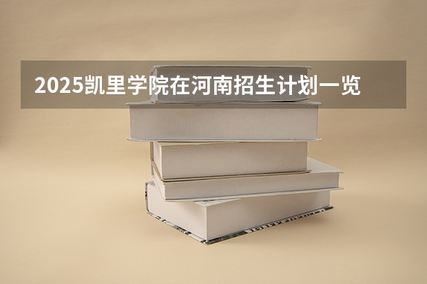 2025凯里学院在河南招生计划一览表