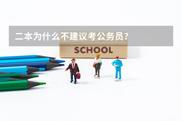 二本为什么不建议考公务员？