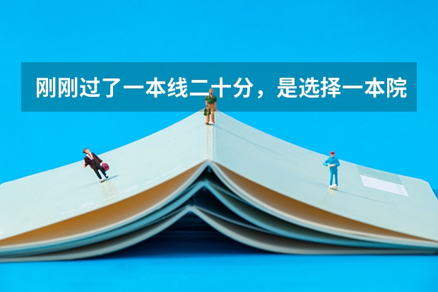 刚刚过了一本线二十分，是选择一本院校不太喜欢的一般专业，还是选择二本院校比较喜欢而且较好的专业呢？
