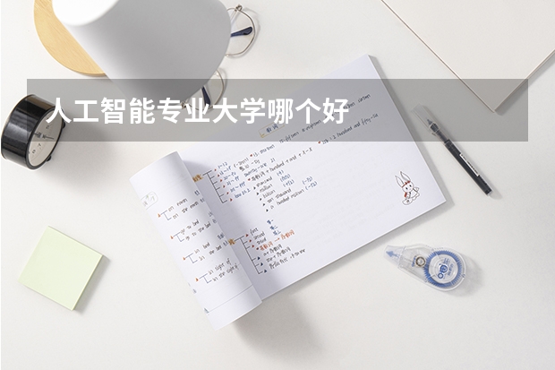 人工智能专业大学哪个好