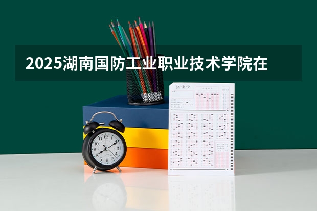 2025湖南国防工业职业技术学院在山东招生计划一览表