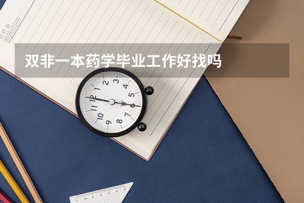 双非一本药学毕业工作好找吗