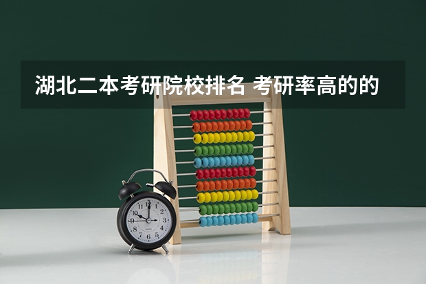 湖北二本考研院校排名 考研率高的的二本院校？