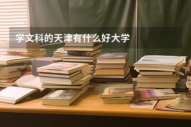 学文科的天津有什么好大学