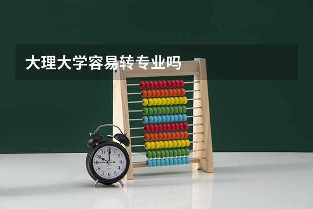 大理大学容易转专业吗