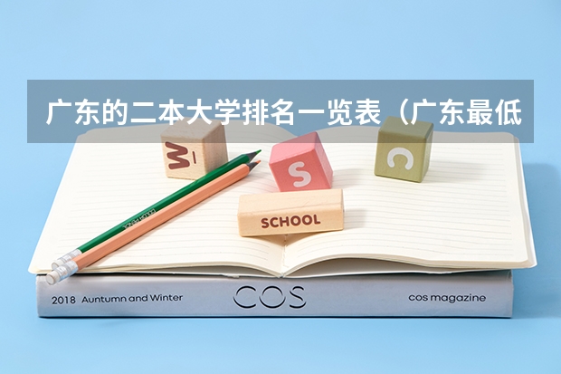 广东的二本大学排名一览表（广东最低二本大学排名出炉!压线考生必看捡漏指南）