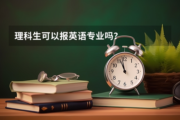 理科生可以报英语专业吗？