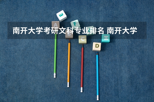 南开大学考研文科专业排名 南开大学考研最容易考的十大专业