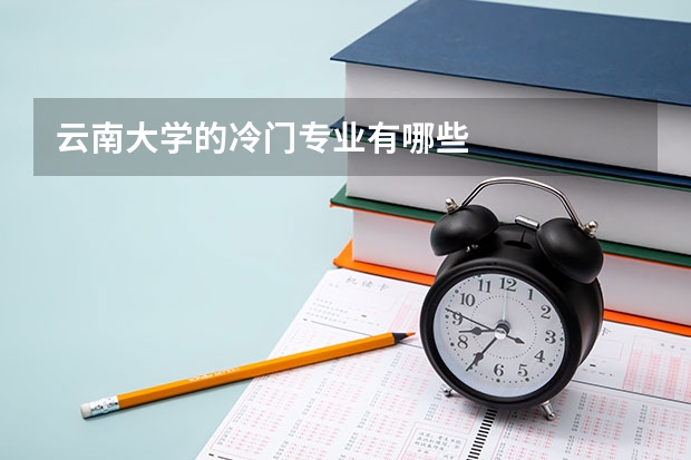 云南大学的冷门专业有哪些