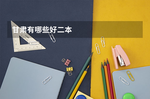 甘肃有哪些好二本