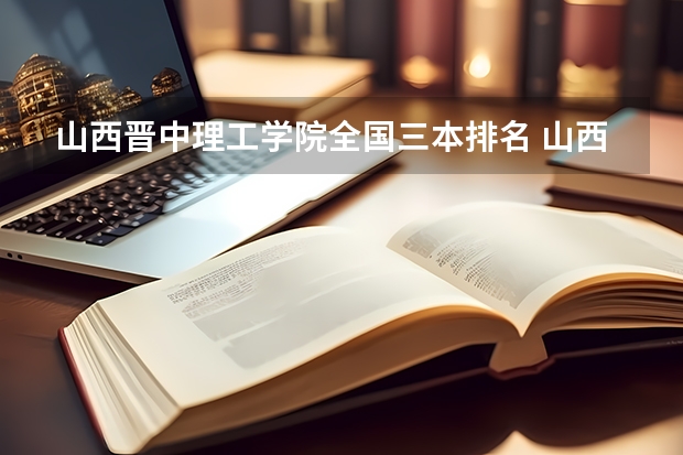 山西晋中理工学院全国三本排名 山西二本c类学校排名